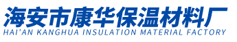 海安市康华保温材料厂